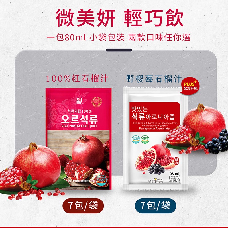 微美妍輕巧飲，一包80ml 小袋包裝 兩款口味任你選，100%紅石榴汁，野櫻莓石榴汁。配方升級，맛있는，석류아로니아즙，석류과즙100%，오르석류，7包/袋，7包/袋。