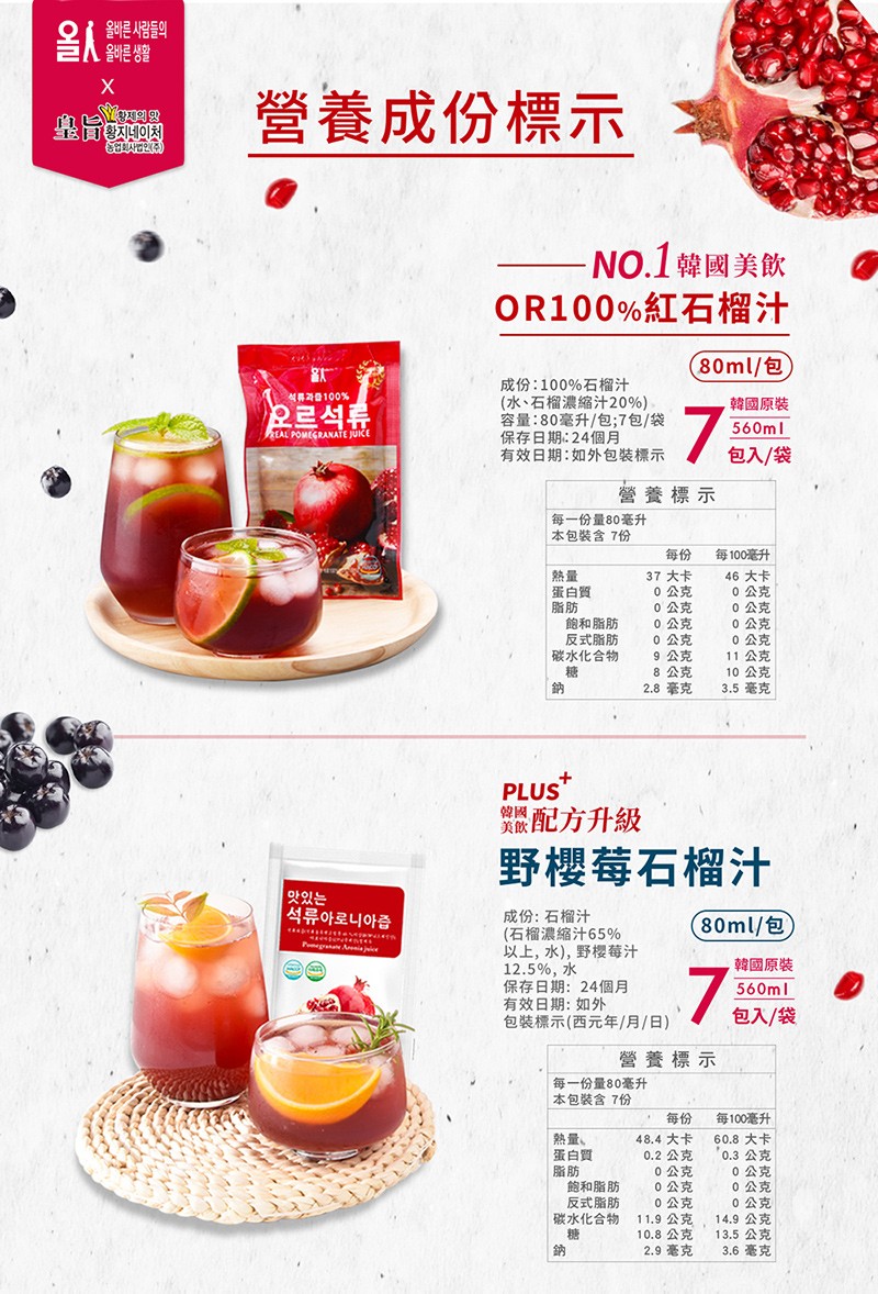 올바른 생활，營養成份標示，NO.1韓國美飲，OR100%紅石榴汁，(80ml/包，成份:100%石榴汁，(水、石榴濃縮汁20%)，容量:80毫升/包;7包/袋，保存日期:24個月，有效日期:如外包装標示，界為100%，韓國原裝，오르석류，包入/袋，