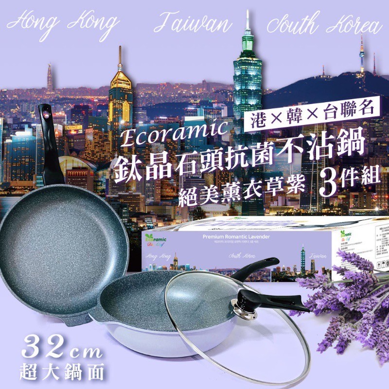 Ecoramic E × 4 × A Y，鈦晶石頭抗菌不沾鍋，絕美薰衣草紫 3件組，超大鍋面。
