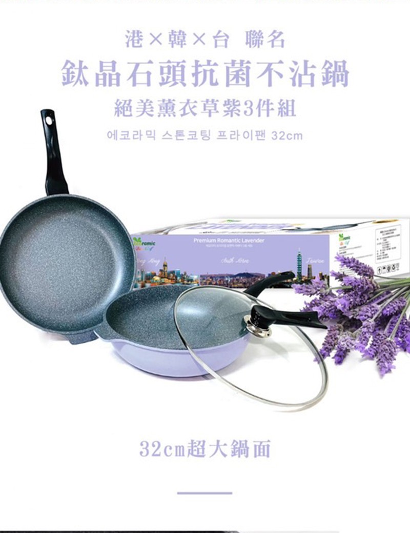 港X韓X台 聯名，鈦晶石頭抗菌不沾鍋，絕美薰衣草紫3件組，에코라믹 스톤코팅 프라이팬 32cm，32cm超大鍋面。