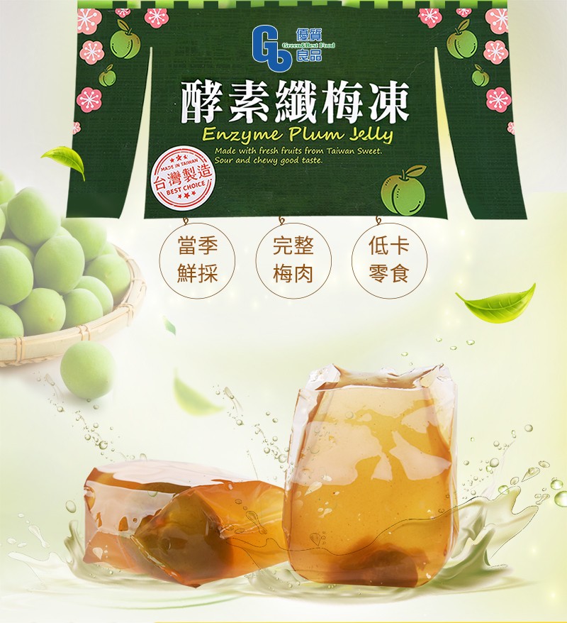 酵素纖梅凍，台灣製造。