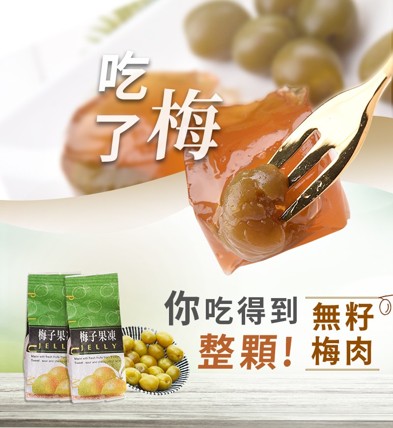 你吃得到無籽。整顆!梅肉，梅子果 梅子果凍。