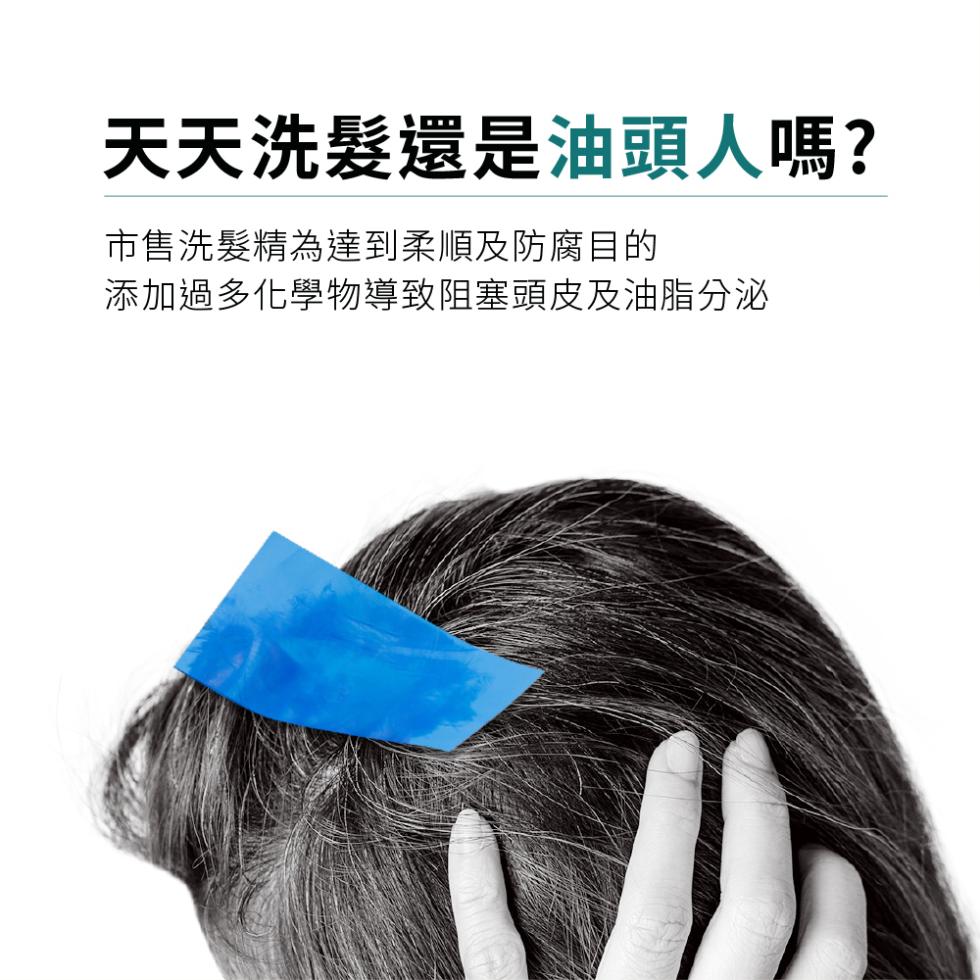 天天洗髮還是油頭人嗎?市售洗髮精為達到柔順及防腐目的，添加過多化學物導致阻塞頭皮及油脂分泌。