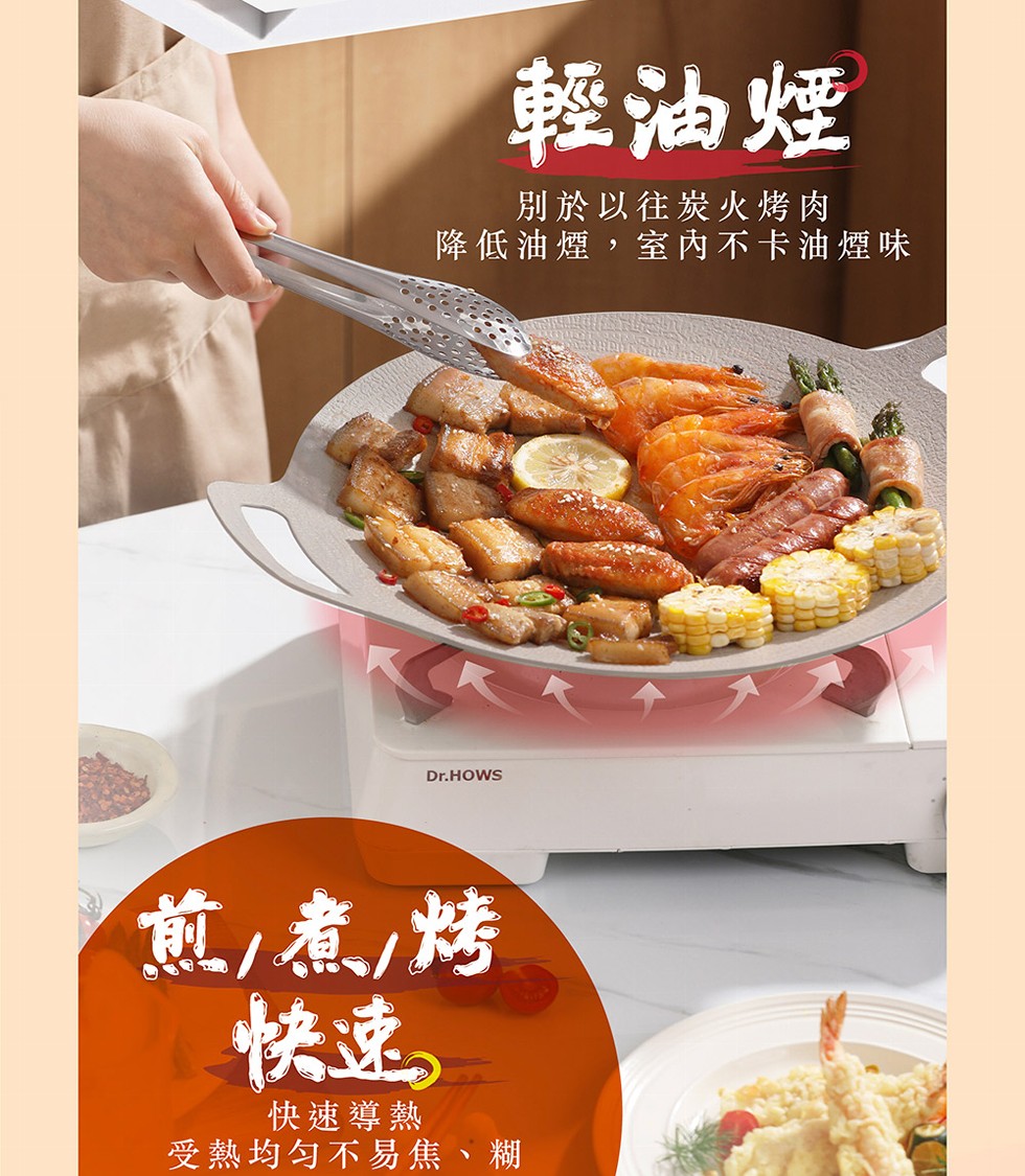 輕油煙，別於以往炭火烤肉，降低油煙,室內不卡油煙味，煎煮烤，快速導熱，受熱均勻不易焦、糊。