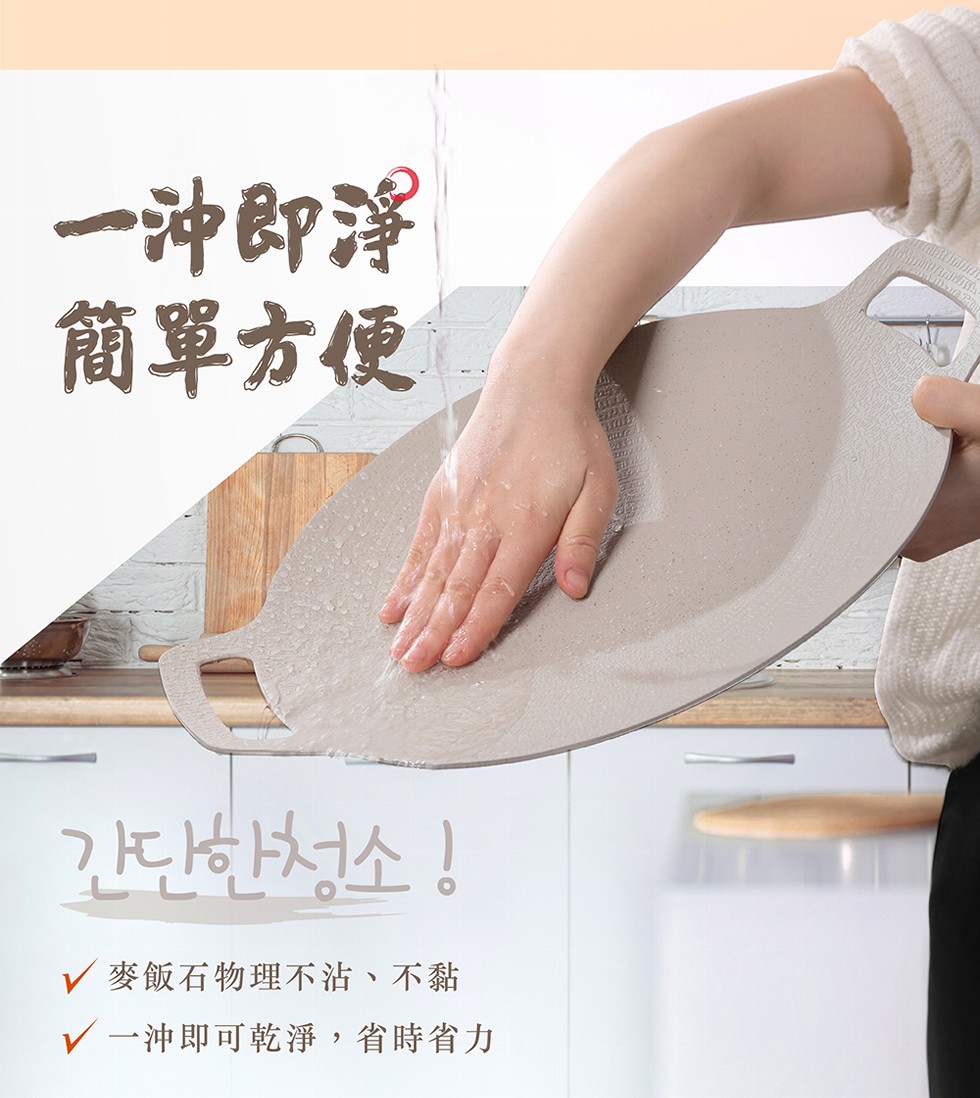 一沖即淨，簡單方便，가다하철소!/ 麥飯石物理不沾、不黏，● 一沖即可乾淨,省時省力。