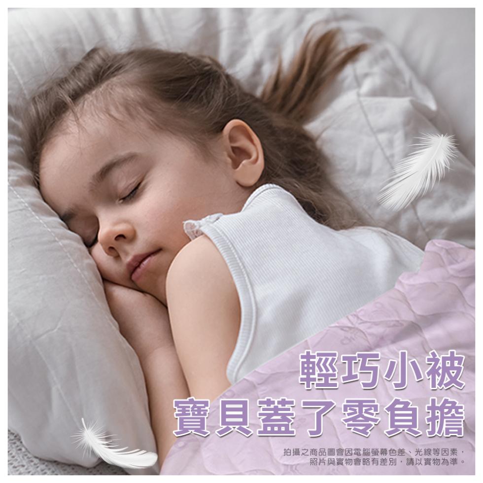 輕巧小被，寶貝蓋了零負擔，拍攝之商品圖會因電腦螢幕色差、光線等因素,照片與實物會略有差別,請以實物為準。