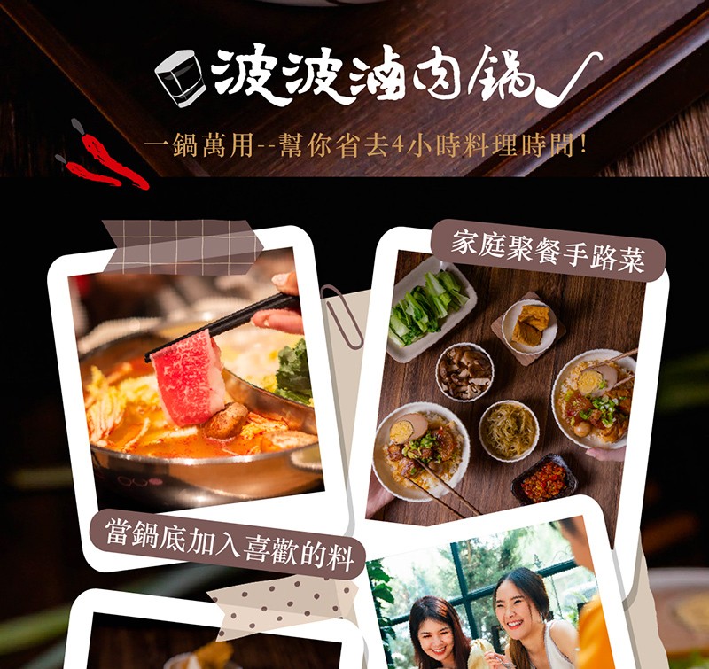 ①波波滷肉锅，一鍋萬用--幫你省去4小時料理時間!當鍋底加入喜歡的料，家庭聚餐手路菜。