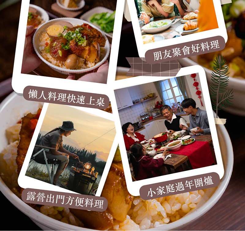 懶人料理快速上桌，露營出門方便料理，朋友聚會好料理，小家庭過年圍爐。