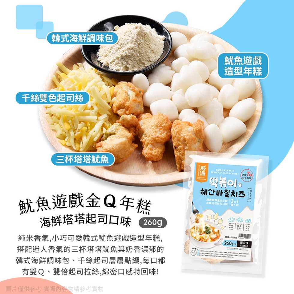 韓式海鮮調味包，魷魚遊戲，造型年糕，千絲雙色起司絲，三杯塔塔魷魚，威海，好快料理，떡볶이랑，해산바질치즈，魷魚遞願金口年級 3el，海鮮塔塔起司口味個人包，魷魚遊戲金Q年糕，海鮮塔塔起司口味 60g，純米香氣,小巧可愛韓式魷魚遊戲造型年糕,搭配迷人香