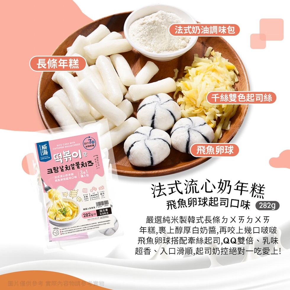 長條年糕，法式奶油調味包，千絲雙色起司絲，떡볶이랑，크람날치알볼치즈，法式流心奶年糕，飛魚卵球起司口味 個人包，須冷凍，飛魚卵球，法式流心奶年糕，飛魚卵球起司口味 284，嚴選純米製韓式長條ㄉㄨㄞㄉㄨㄞ，年糕,裹上醇厚白奶醬,再咬上幾口啵啵，飛魚卵球