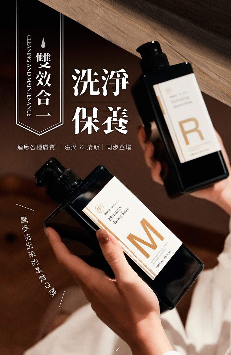 雙效合一，適應各種膚質 滋潤 & 清新同步登場，感受洗出來的柔嫩Q彈。