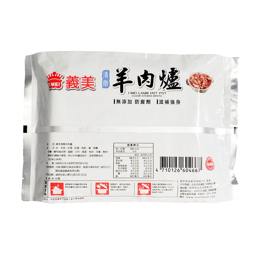 卷義美羊肉爐 Ⓡ，【無添加防腐劑 滋補強身，2 名:義美清燉羊肉罐，成分:水、羊肉、米酒、紅雷、枸杞、薑、食鹽、豆糖、酵母抽出物、當歸、川芎、黃耆、桂皮、沙鹽、熟地、程中酒精已揮發,所以羊肉爐成品中,並無酒精成分，可以安心食用，3 重:1000公克(