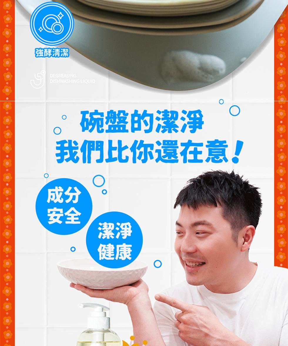 【強酵清潔，碗盤的潔淨，我們比你還在意!。