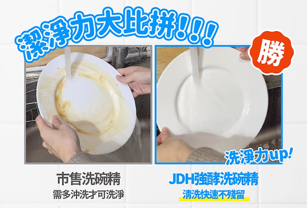 潔淨力大比拼!!!市售洗碗精，需多沖洗方可洗淨，洗淨力up!JDH強酵洗碗精，清洗快速不殘留。