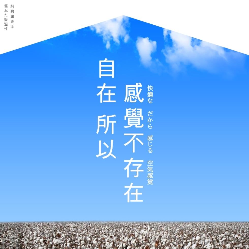 純綿繊維は，優れた吸湿性，快適なだから感じる空気感覚，感覺不存在，自在 所以。