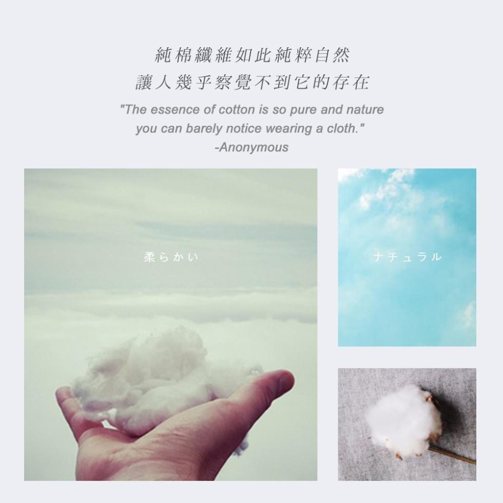 純棉纖維如此純粹自然，讓人幾乎察覺不到它的存在，柔らかい，ナチュラル。