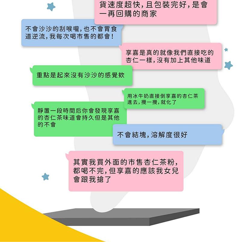 貨速度超快,且包裝完好,是會，一再回購的商家，不會沙沙的刮喉嚨,也不會胃食，道逆流,我每次喝市售的都會!重點是起來沒有沙沙的感覺欸，靜置一段時間后你會發現享嘉，的杏仁茶味道會持久但是其他，的不會，享嘉是真的就像我們直接吃的，杏仁一樣,沒有加上其他味道