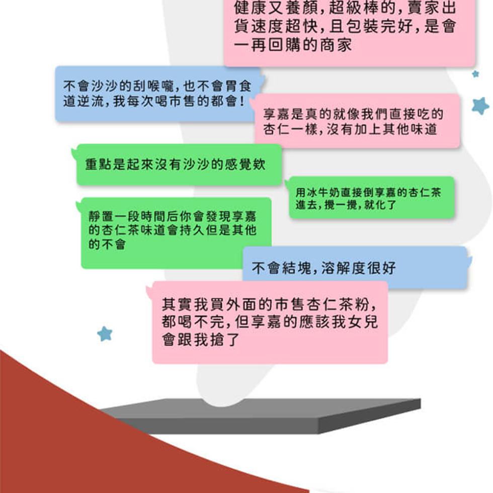 健康又養顏,超級棒的,賣家出，貨速度超快,且包裝完好,是會，一再回購的商家，不會沙沙的刮喉嚨,也不會胃食，道逆流,我每次喝市售的都會!重點是起來沒有沙沙的感覺欸，靜置一段時間后你會發現享嘉，的杏仁茶味道會持久但是其他，的不會，享嘉是真的就像我們直接吃