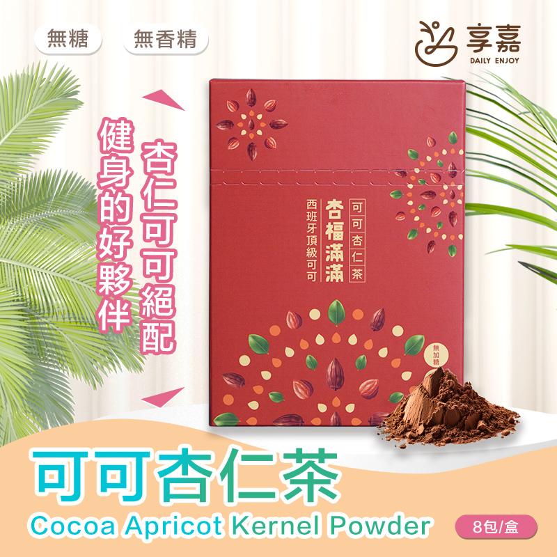 無香精，西班牙頂級可可，杏福滿滿，可可杏仁茶，健身的好夥伴，杏仁可可絕配，可可杏仁茶，Cocoa Apricot Kernel Powder 8包/盒。