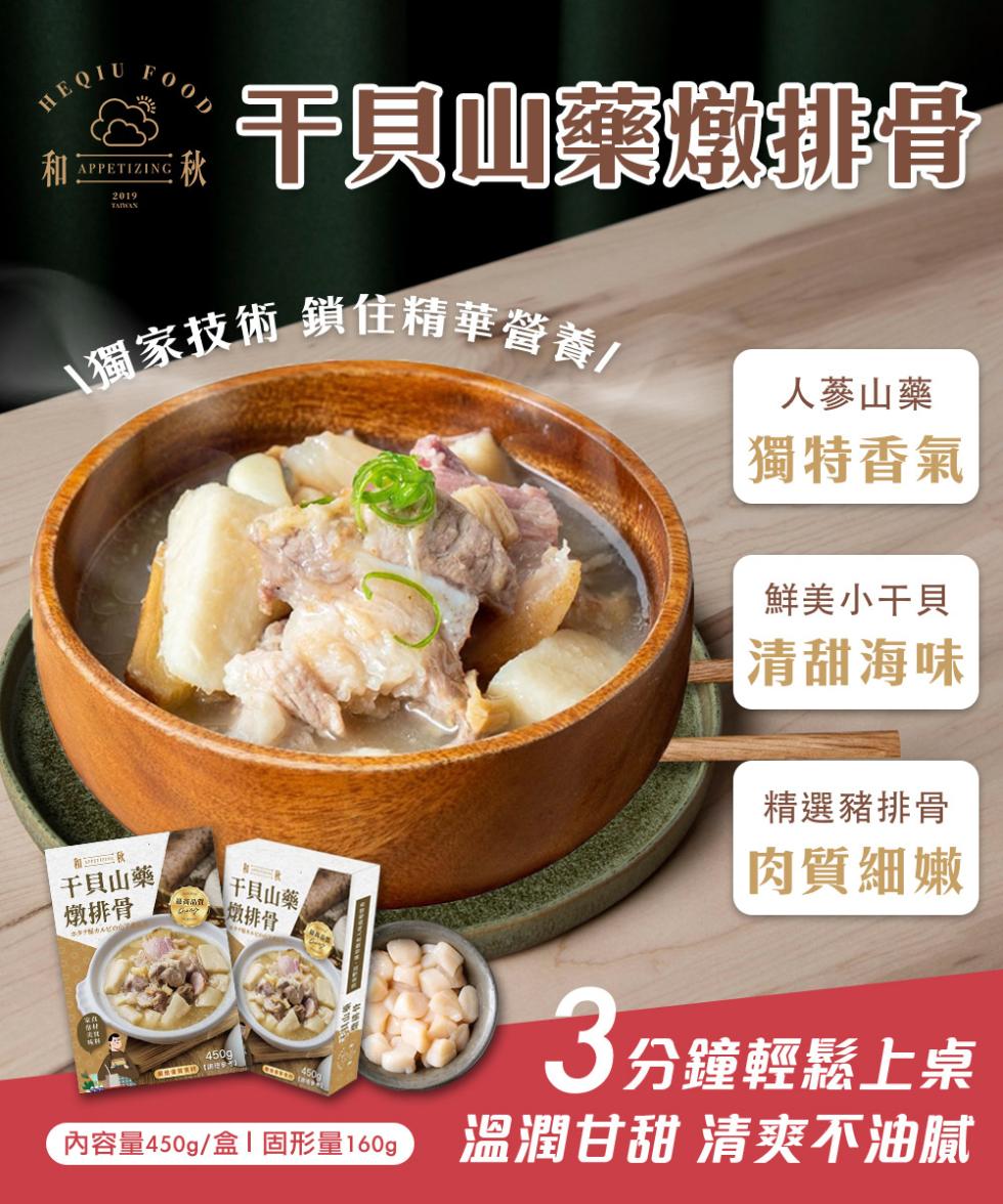千貝山藥燉排骨，獨家技術 鎖住精華營養!人蔘山藥，獨特香氣，鮮美小干貝，清甜海味，干貝山藥，燉排骨，燉排骨，干貝山藥，精選豬排骨，肉質細嫩，3分鐘輕鬆上桌，內容量450g/盒I固形量160g，溫潤甘甜 清爽不油腻。