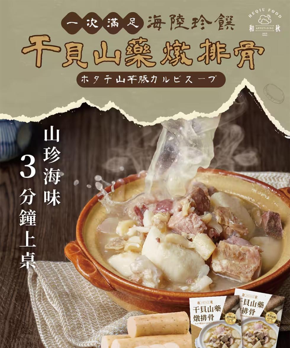 次滿足海陸珍饌，不見山藥燉排骨，ホタテ山芋豚カルビスープ，山珍海味，3分鐘上桌，干貝山藥，燉排骨，F貝山藥。