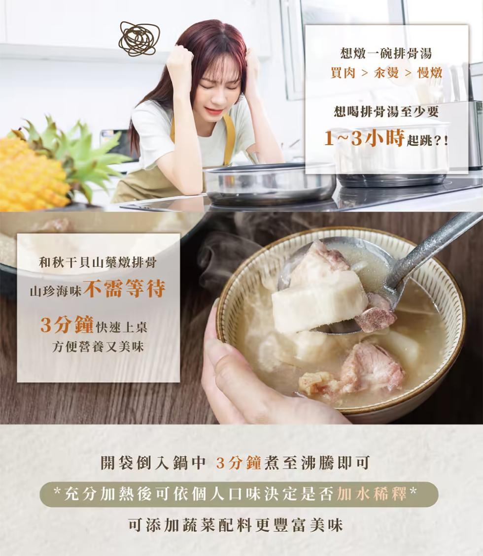 和秋干貝山藥燉排骨，山珍海味不需等待，3分鐘快速上桌，方便營養又美味，想燉一碗排骨湯，買肉> 汆燙 > 慢燉，想喝排骨湯至少要，1~3小時起跳?!開袋倒入鍋中 3分鐘煮至沸騰即可，充分加熱後可依個人口味決定是否加水稀釋，可添加蔬菜配料更豐富美味。