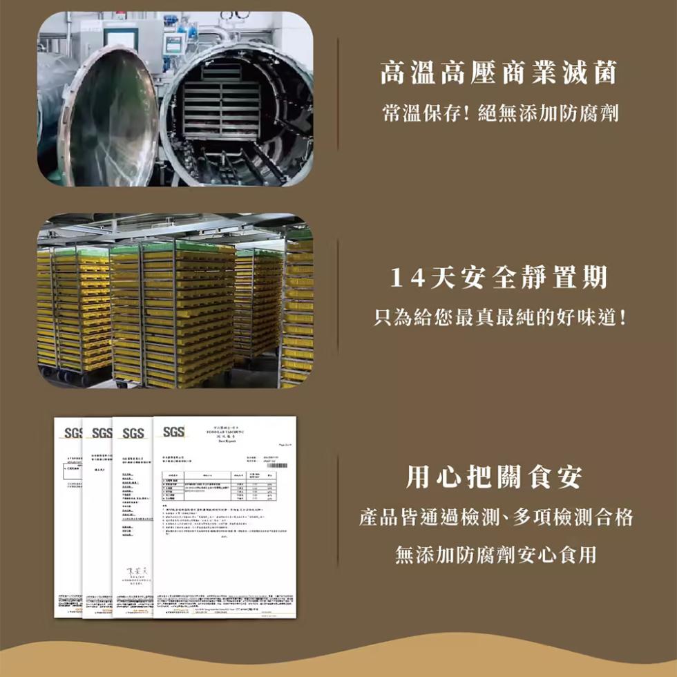 高溫高壓商業滅菌，常溫保存!絕無添加防腐劑，14天安全靜置期，只為給您最真最純的好味道!用心把關食安，產品皆通過檢測、多項檢測合格，無添加防腐劑安心食用。