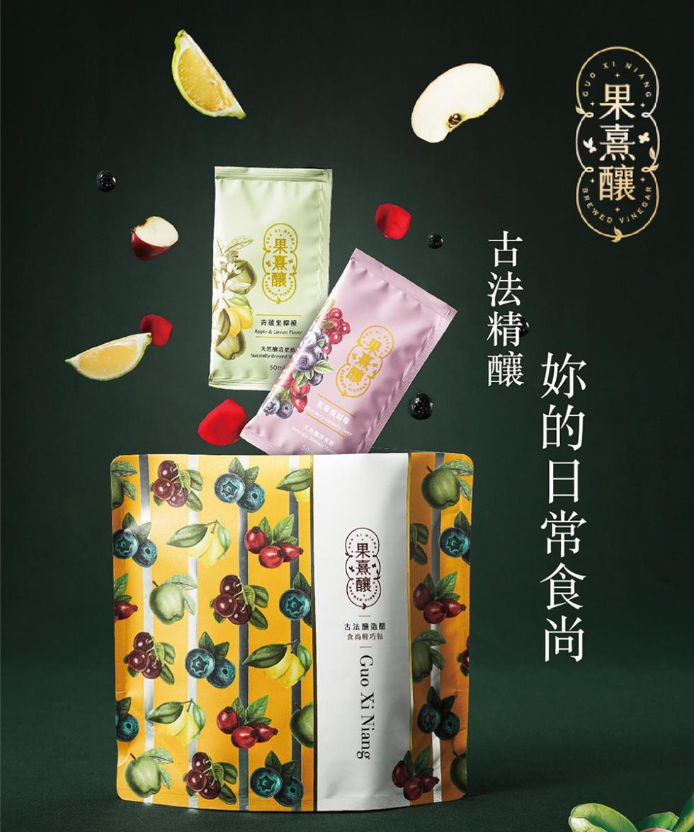 ·果熹釀，古法精釀，果熹釀。卉發果檸檬，妳的日常食尚，·果熹釀，古法釀造醋，食尚輕巧包。