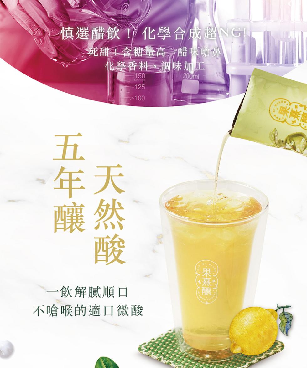 慎選醋飲!化學合成超NG!死甜,含糖量高一醋味嗆鼻，化學香料、調味加工，一飲解膩順口，不嗆喉的適口微酸，·果熹釀。