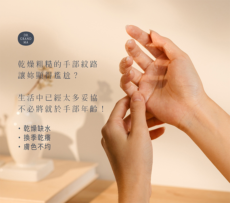 乾燥粗糙的手部紋路，讓妳顯得尷尬?生活中已經太多妥協，不必將就於手部年齡!乾燥缺水，換季乾癢，膚色不均。