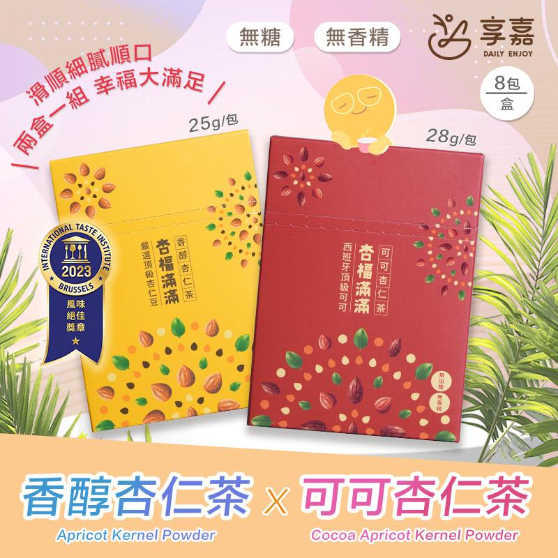 無香精 享嘉，8 包，25g/包，滑順細膩順口~，兩盒一組幸福大滿足/，嚴選頂級杏仁豆，杏福滿滿，香醇杏仁茶，杏福滿滿，西班牙頂級可可，28g/包，可可杏仁茶，香醇杏仁茶 x 可可杏仁茶。