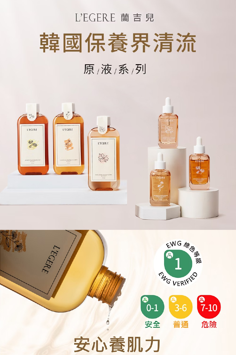 L'EGERE 蘭吉兒,韓國保養界清流,原液/系列,綠色等甜,安全 普通,安心養肌力。