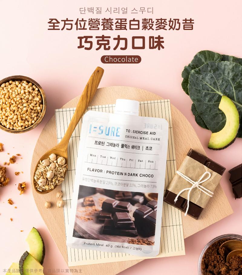 단백질 시리얼 스무디，全方位營養蛋白穀麥奶昔，巧克力口味，프로틴 그래놀라 풀믹스 쉐이크 초코，保者日牌無需23%,11%,面积7.5%，本產品圖片僅供參考品請以實物為主。
