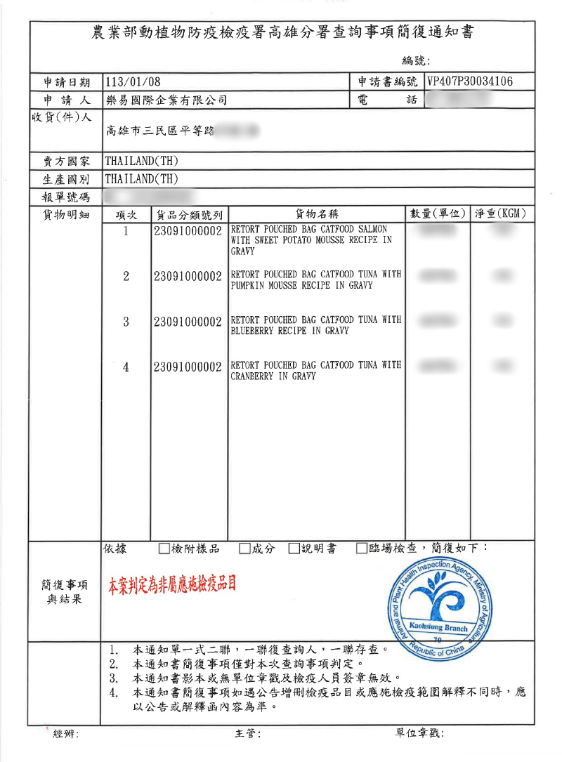 申請日期，農業部動植物防疫檢疫署高雄分署查詢事項簡復通知書，申 請 人 樂易國際企業有限公司，收貨(件)人，高雄市三民區平等路，賣方國家 THAILAND(TH)，生產國別 THAILAND(TH)，編號:申請書編號 VP40730034106，電 