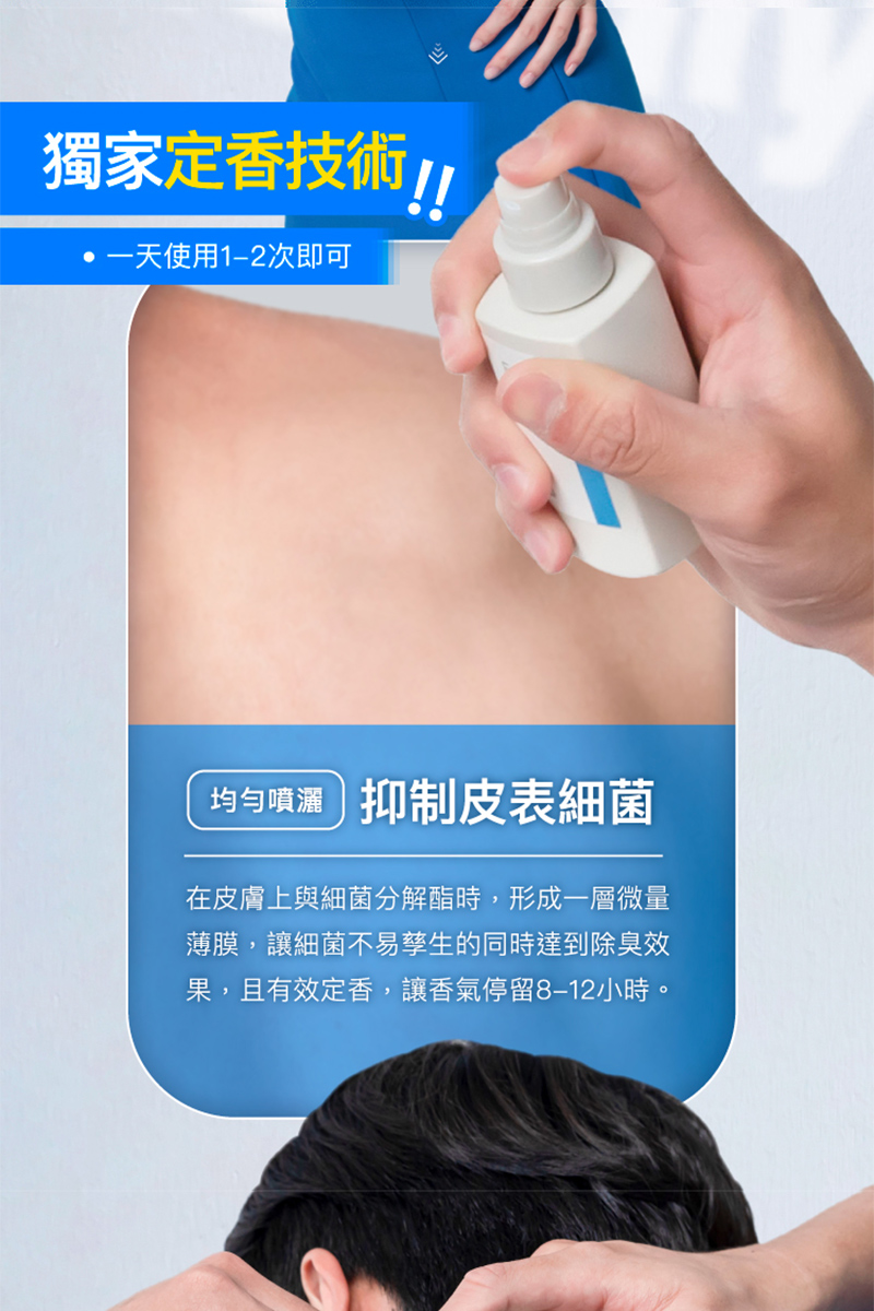 獨家定香技術,·一天使用1-2次即可,均勻噴灑 抑制皮表細菌,在皮膚上與細菌分解酯時,形成一層微量,薄膜,讓細菌不易孳生的同時達到除臭效,果,且有效定香,讓香氣停留8-12小時。