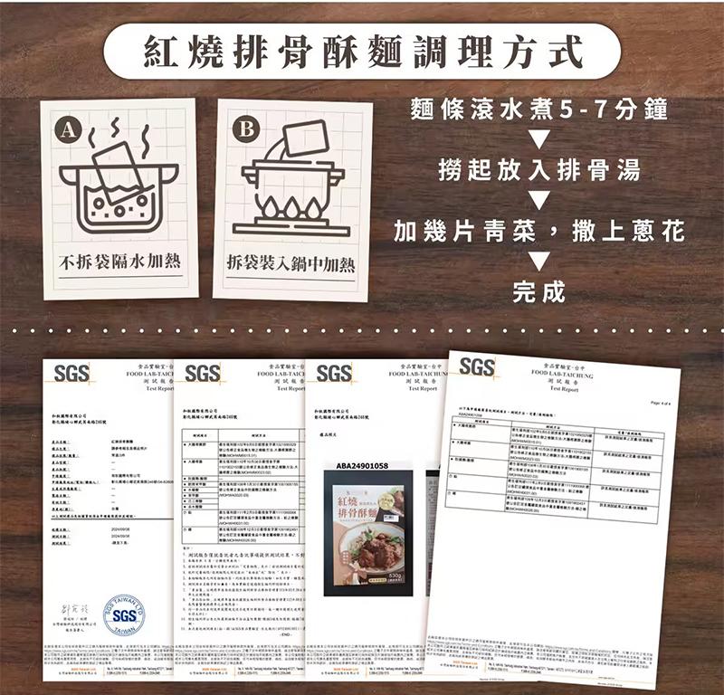 紅燒排骨酥麵調理方式，麵條滾水煮5-7分鐘，撈起放入排骨湯，加幾片青菜,撒上蔥花，不拆袋隔水加熱，拆袋裝入鍋中加熱，黃品質驗室，食品實驗室一，測試報告，食品實驗室、台中、测仪版告，紅燒………，排骨酥麵。