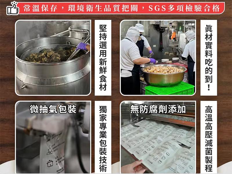 常溫保存,環境衛生品質把關,SGS多項檢驗合格，微抽氣包裝，堅持選用新鮮食材，獨家專業包裝技術，無防腐劑添加，眞材實料吃的到!高溫高壓滅菌製程。