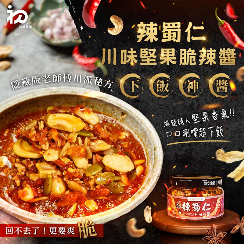 初誠嚴選，▶ 辣蜀仁，川味堅果脆辣醬，隱藏版老師傅川派秘方下飯神，下飯神醬，爆發誘人堅果香氣!!口口涮嘴超下飯，回不去了!更要爽，如安全鈕浮]，複合物，辣蜀仁。