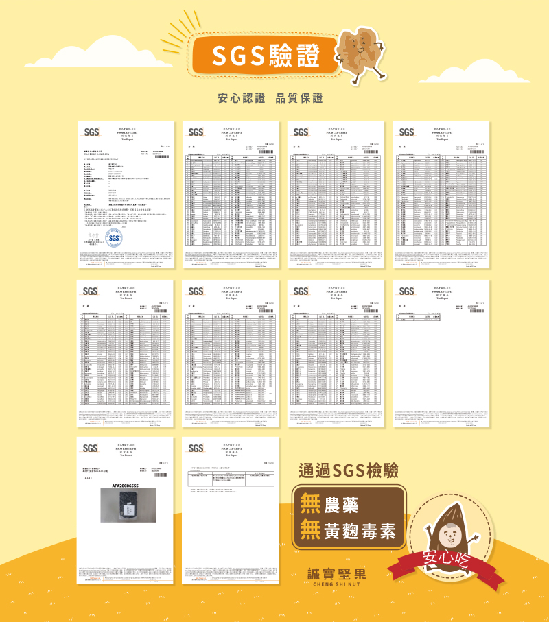 SGS驗證,安心認證 品質保證,通過SGS檢驗,【無農藥,無黃麴毒素,誠實堅果,安心吃。