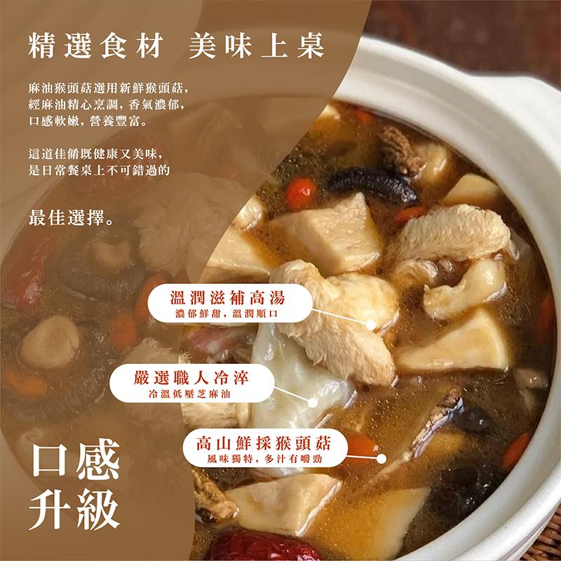 精選食材 美味上桌，麻油猴頭菇選用新鮮猴頭菇,經麻油精心烹調,香氣濃郁,口感軟嫩,營養豐富。這道佳餚既健康又美味,是日常餐桌上不可錯過的，最佳選擇。溫潤滋補高湯，濃郁鮮甜,溫潤順口，嚴選職人冷淬，冷溫低壓芝麻油，高山鮮採猴頭菇，風味獨特,多汁有嚼勁。