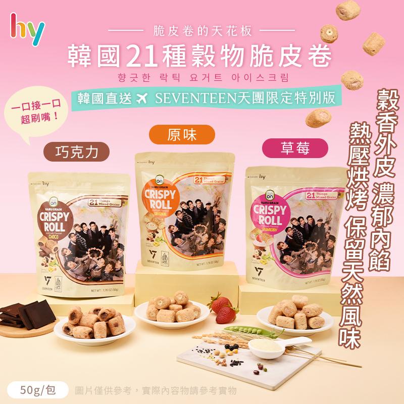 脆皮卷的天花板，韓國21種穀物脆皮卷，향긋한 락틱 요거트 아이스크림，一口接一口，韓國直送 X SEVENTEEN天團限定特別版，超刷嘴!巧克力，50g/包 圖片僅供參考,實際內容物請參考實物，外皮 濃郁內餡，熱壓烘烤 保留天然風味。