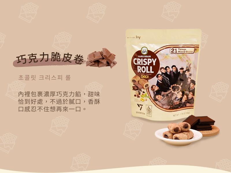 巧克力脆皮卷，초콜릿 크리스피롤，內裡包裹濃厚巧克力餡,甜味，恰到好處,不過於膩口,香酥，口感忍不住想再來一口。