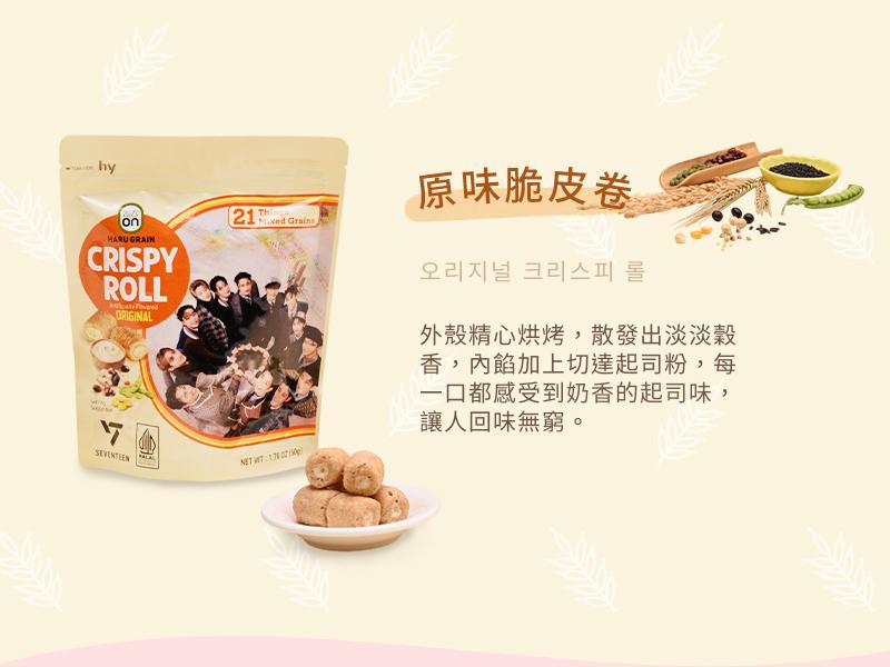 原味脆皮卷，오리지널 크리스피 롤，外殼精心烘烤,散發出淡淡穀，香,內餡加上切達起司粉,每，一口都感受到奶香的起司味,讓人回味無窮。