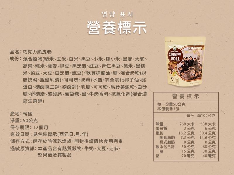 영양표시，營養標示，品名:巧克力脆皮卷，(成份:混合穀物(糙米、玉米、白米、黑豆、小米、糯小米、黑麥、大麥、高粱、糯米、蕎麥、綠豆、黑芝麻、紅豆、青仁黑豆、黑米、黑糯，米、菜豆、大豆、白芝麻、豌豆)、軟質棕櫚油、糖、混合奶粉(脫，脂奶粉、脫鹽乳清)、