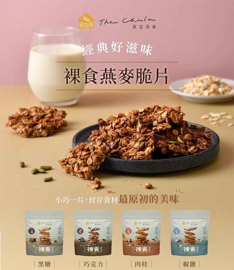 【The Chala 蕎拉燕麥】全素食 裸食燕麥脆片 (黑糖(全素)),素食,城中門一品,零嘴,燕麥脆片,早餐麥片