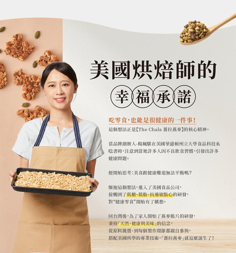 【The Chala 蕎拉燕麥】全素食 裸食燕麥脆片 (黑糖(全素)),素食,城中門一品,零嘴,燕麥脆片,早餐麥片