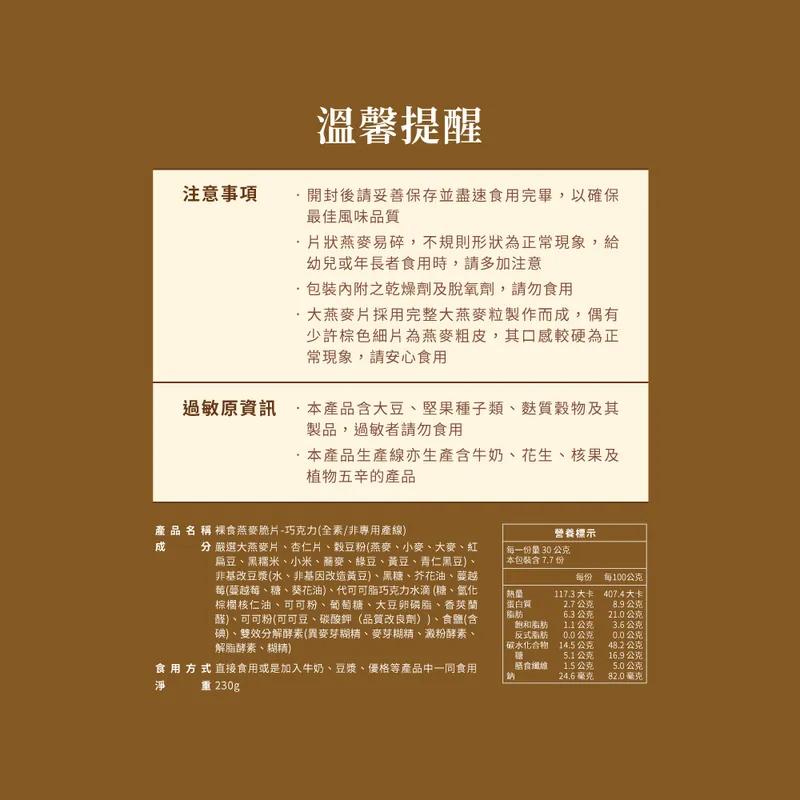 【The Chala 蕎拉燕麥】全素食 裸食燕麥脆片 (黑糖(全素)),素食,城中門一品,零嘴,燕麥脆片,早餐麥片