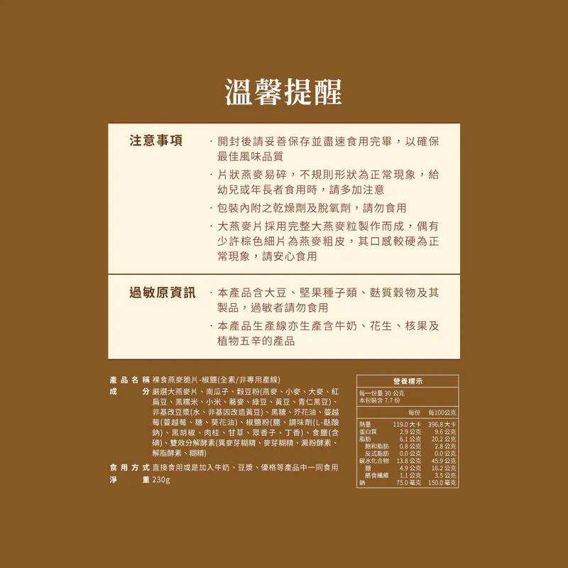 【The Chala 蕎拉燕麥】全素食 裸食燕麥脆片 (黑糖(全素)),素食,城中門一品,零嘴,燕麥脆片,早餐麥片