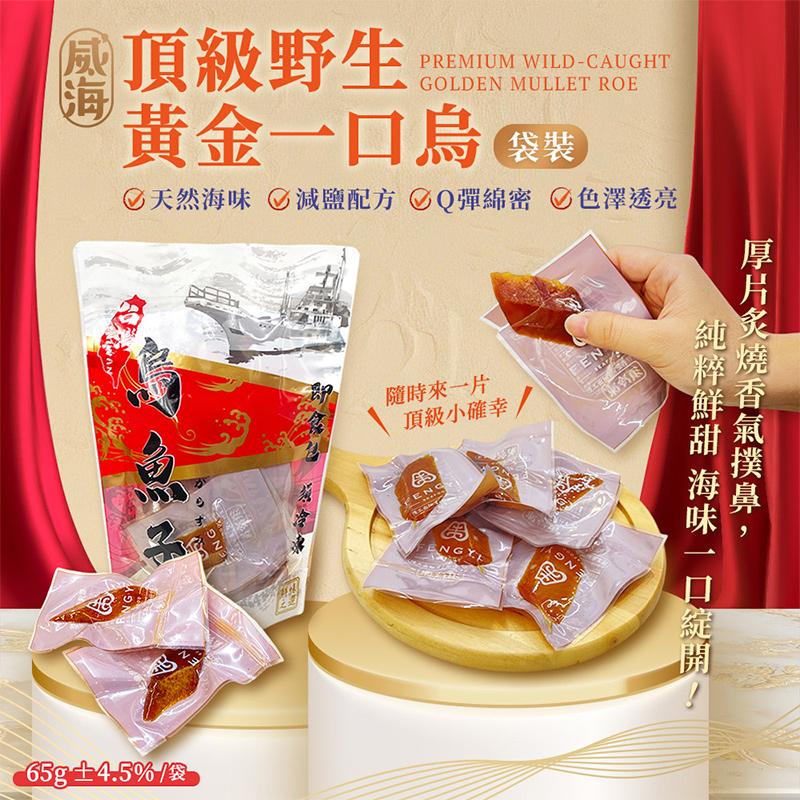 頂級野生，黃金一口烏装，☑天然海味 減鹽配方 Q彈綿密 色澤透亮，65g±4.5% /袋，隨時來一片，頂級小確幸，厚片炙燒香氣撲鼻,純粹鮮甜 海味一口綻開。