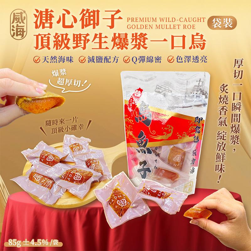 厚切一口瞬間爆漿,炙燒香氣 綻放鮮味!溏心御子，PREMIUM WILD-CAUGHT 袋裝，頂級野生爆漿一口烏，☑天然海味 減鹽配方 Q彈綿密 色澤透亮，超厚切!!隨時來一片，頂級小確幸 /，85g±4.5%/袋。